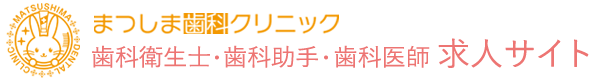 湯来町の歯科衛生士求人サイト｜まつしま歯科クリニック